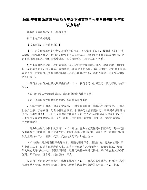 2021年部编版道德与法治九年级下册第三单元走向未来的少年知识点总结
