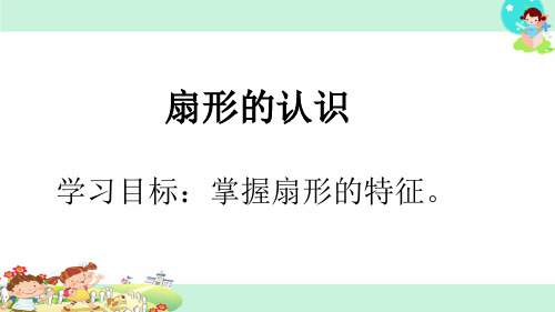 苏教版五年级下册扇形的认识PPT