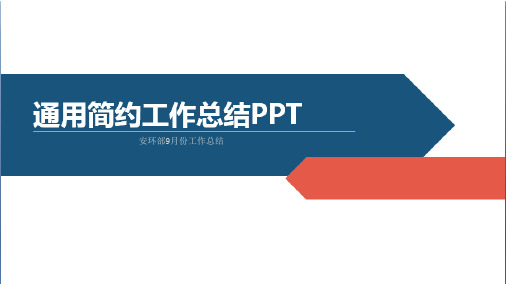 安环部9月份工作总结