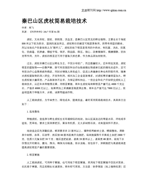 秦巴山区虎杖简易栽培技术