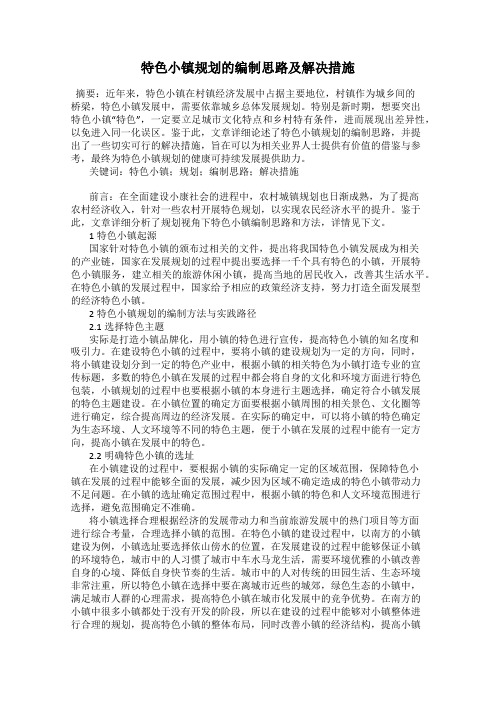 特色小镇规划的编制思路及解决措施