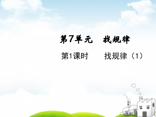 一年级下册数学PPT-找规律(1)人教版(13张)ppt精品课件