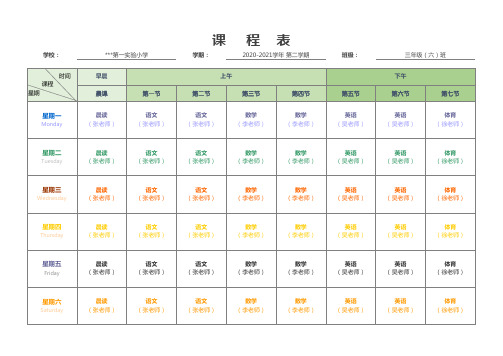 小学课程表1一6年级