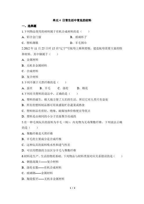 《日常生活中常见的材料》预习检测