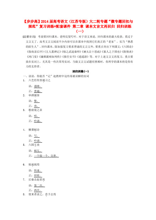 【步步高】(江苏专版)高考语文大二轮“微专题回扣与规范”第二章 课本文言文再回归 回归训练(一)