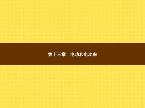 九年级物理第13章电功和电功率ppt课件(北师大版)高品质版