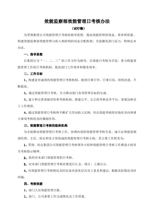 效能监察部效能管理日考核办法[1]