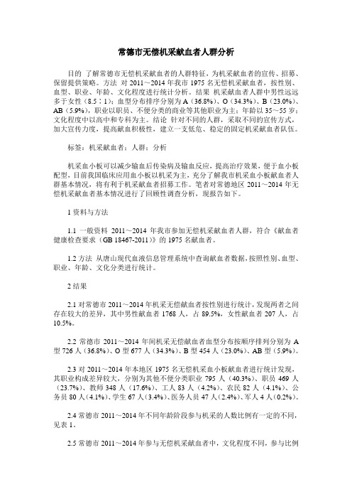 常德市无偿机采献血者人群分析