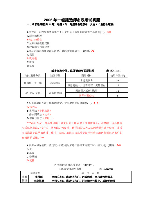 2006一级建造师市政真题及答案(第四版教材详细出处)