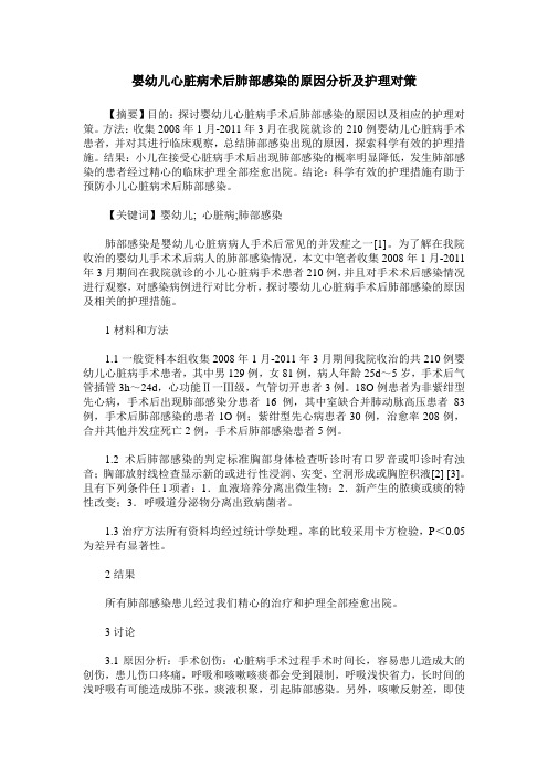 婴幼儿心脏病术后肺部感染的原因分析及护理对策