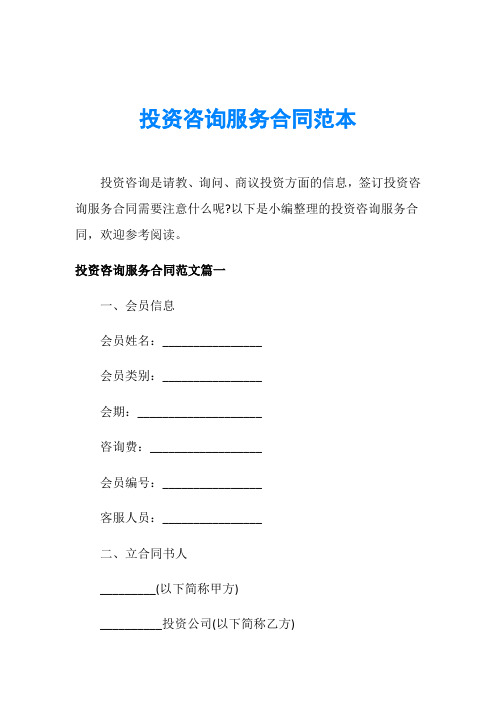 投资咨询服务合同范本