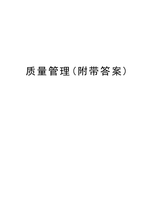 质量管理(附带答案)知识讲解