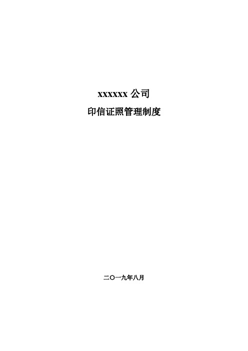 公司印鉴及证照管理制度