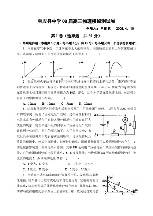 翔宇教育集团宝应县中学08届高三物理模拟测试(、4)