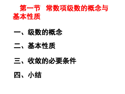 9-1常数项级数的概念与基本性质