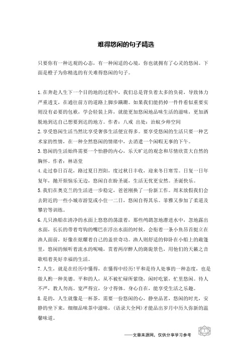 难得悠闲的句子精选
