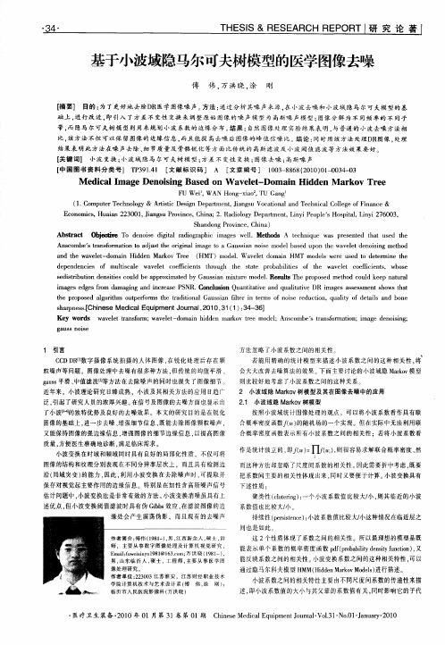 基于小波域隐马尔可夫树模型的医学图像去噪