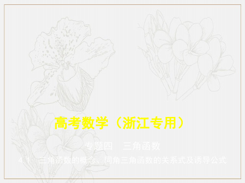 2020版高考数学(浙江专用)一轮总复习课件：4.1 三角函数的概念、同角三角函数的关系式及诱导公式 .pdf