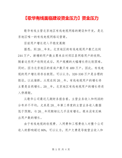 【歌华有线面临建设资金压力】资金压力