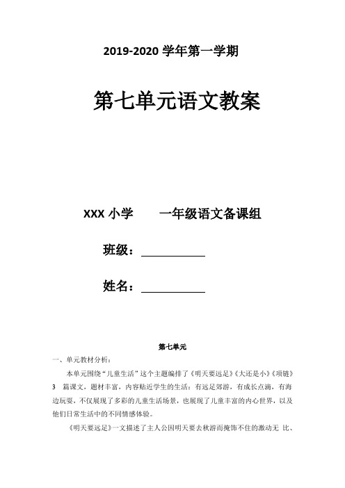 部编版一年级上册语文第七单元教案