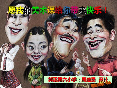三年级美术课件我的喜怒哀乐课件