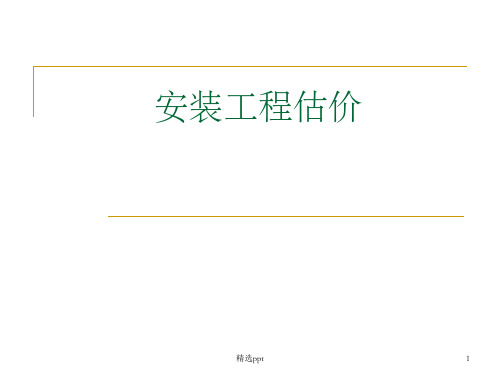 《安装估价》PPT课件