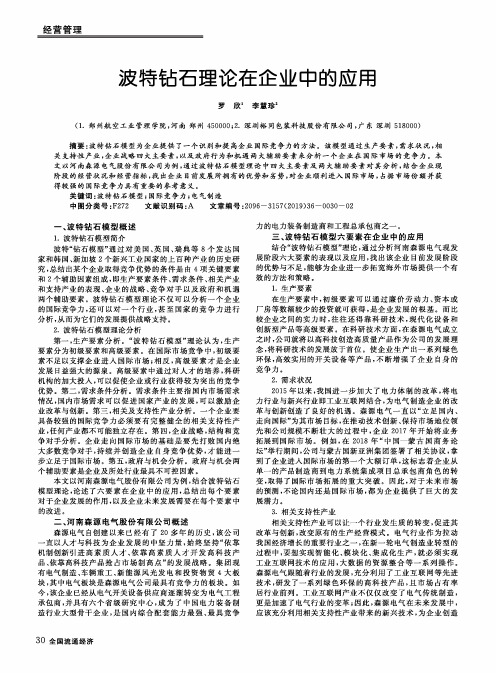波特钻石理论在企业中的应用