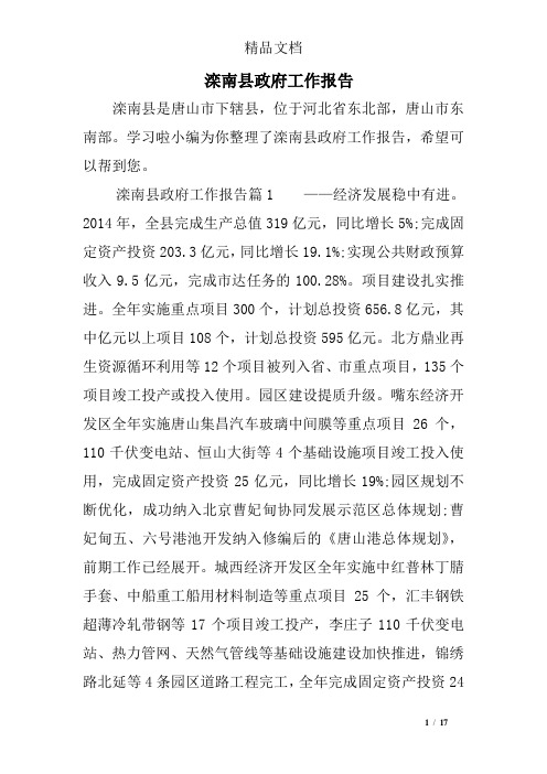 滦南县政府工作报告