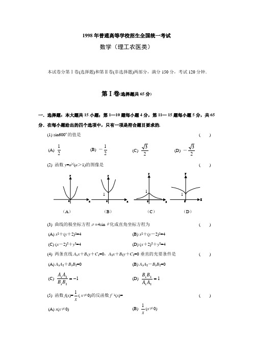 1998全国高考理科数学试题