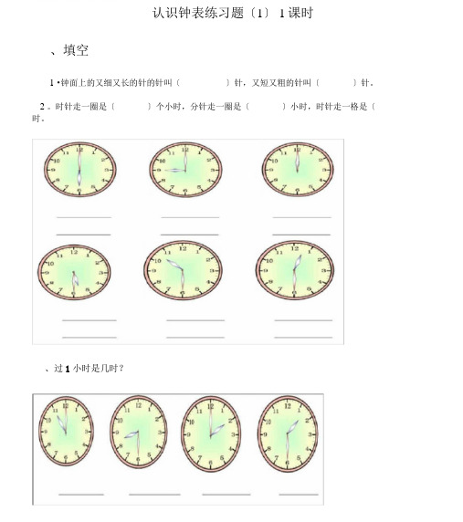 完整word版,人教版小学一年级上册数学认识钟表练习题