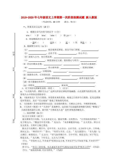 2019-2020年七年级语文上学期第一次阶段检测试题 新人教版
