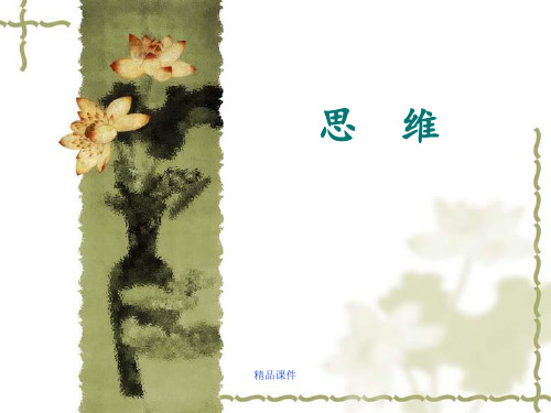 普通心理学 第7章 思维(新)