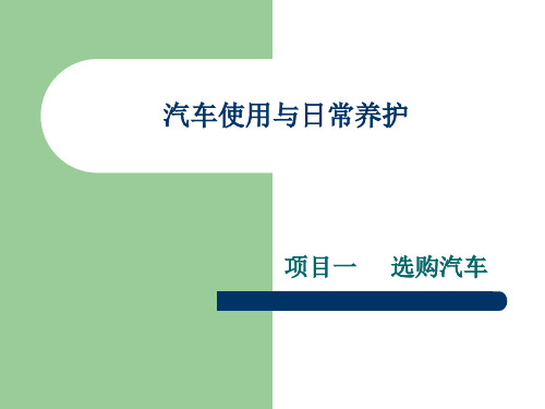 汽车使用与日常养护教材