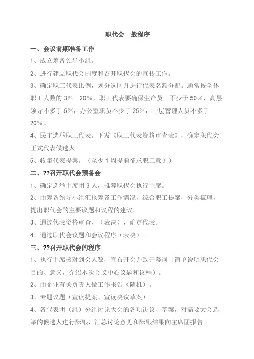 职工代表大会成立流程