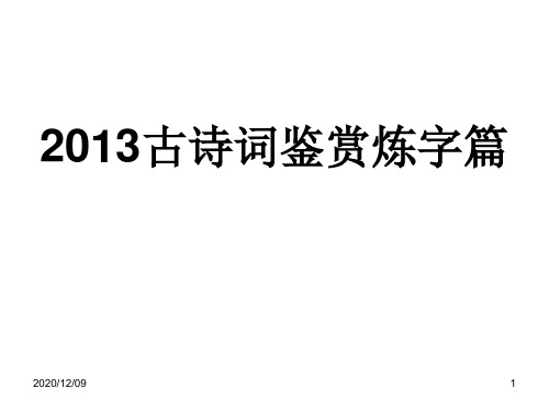 高考古诗词炼字(独自整理)PPT教学课件