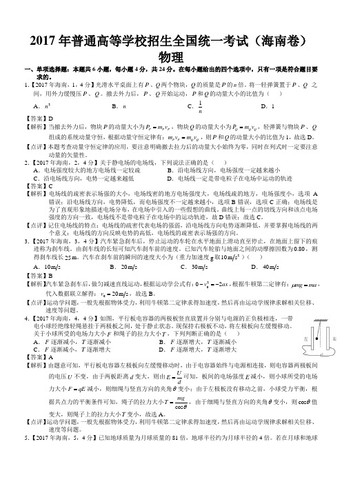 2017年高考海南物理试题及答案解析