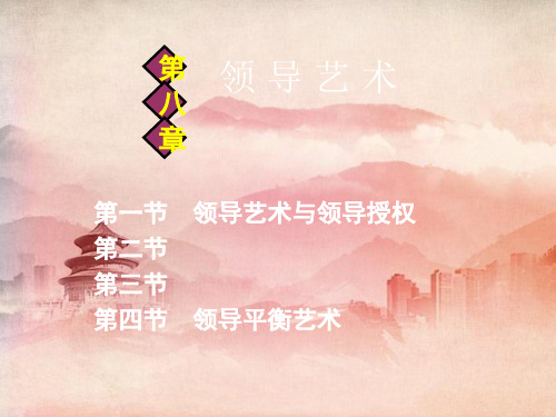 课件：第八章 领导艺术