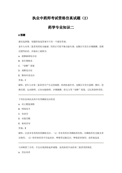 执业中药师考试资格仿真试题(2)药学专业知识二