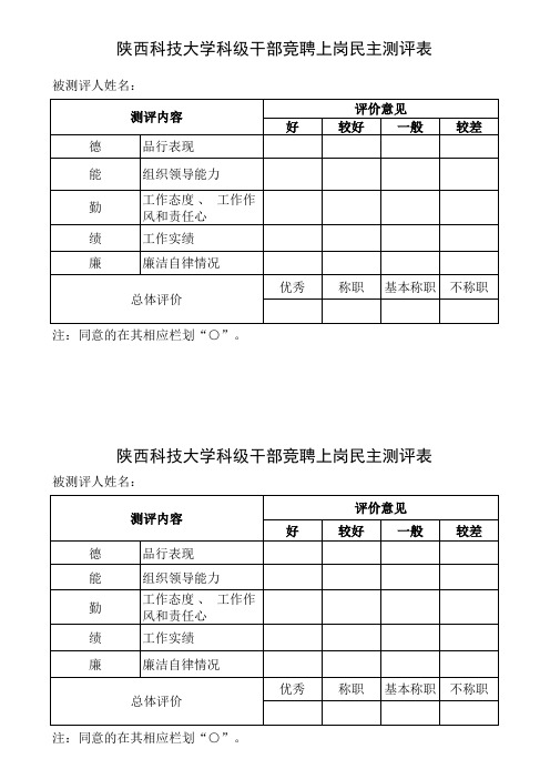 科级干部竞聘上岗民主测评表