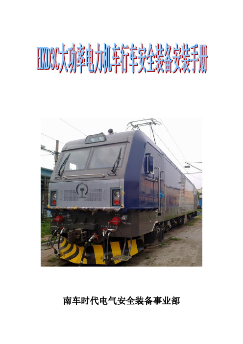 HXDC安装手册铁科院内部资料)p