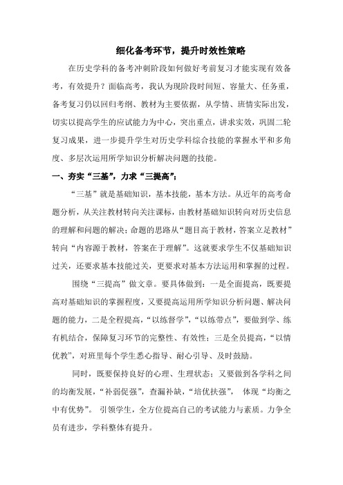 高考历史学科：细化备考环节,提升备考时效性策略