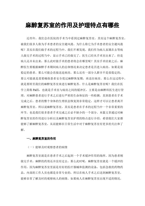 麻醉复苏室的作用及护理特点有哪些