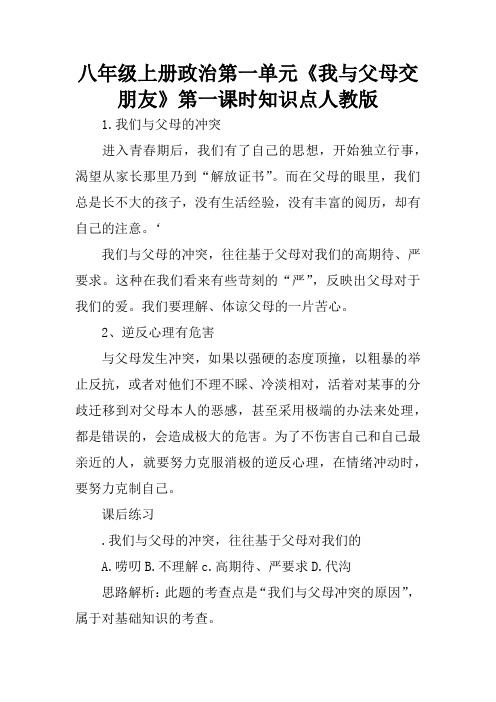 八年级上册政治第一单元《我与父母交朋友》第一课时知识点人教版