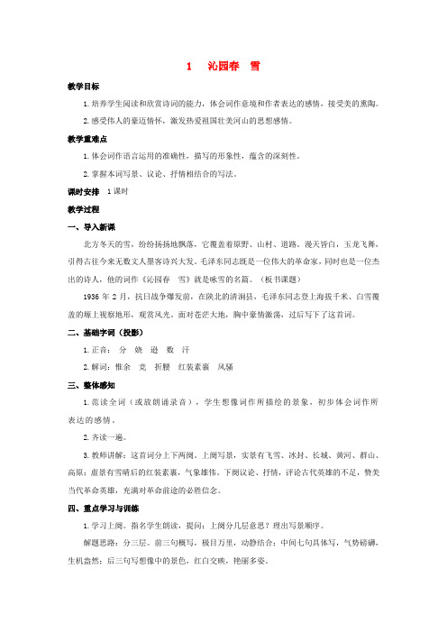 九年级语文上册 1 沁园春 雪教案 (新版)新人教版