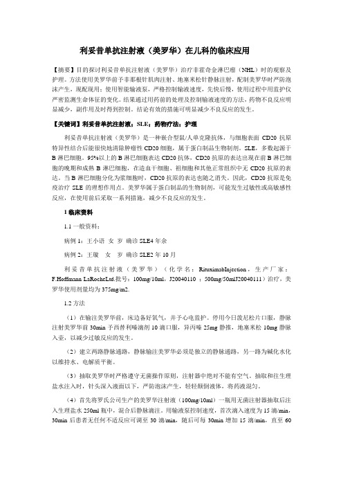 利妥昔单抗注射液(美罗华