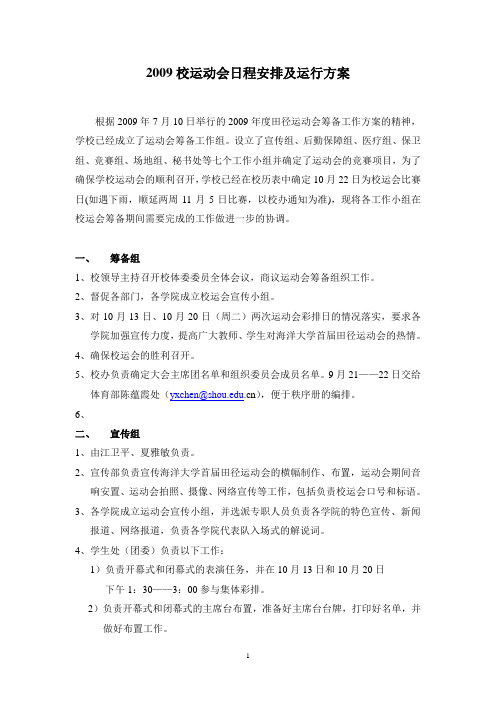 2009校运动会日程安排及运行方案