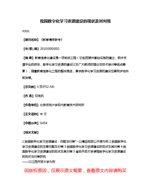 我国数字化学习资源建设的现状及其对策