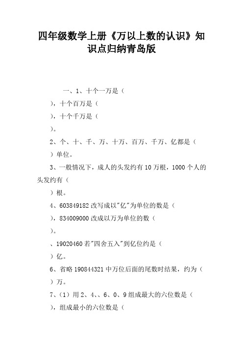 四年级数学上册《万以上数的认识》知识点归纳青岛版