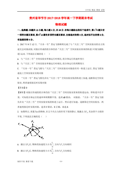 【新】贵州省毕节市2017-2018学年高一物理下学期期末考试试题(含解析)-参考下载