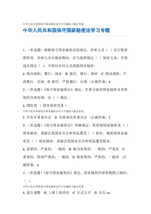 中华人民共和国保守国家秘密法学习专题练习题及答案